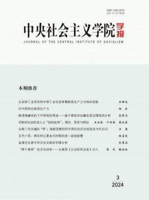 中央社会主义学院学报期刊